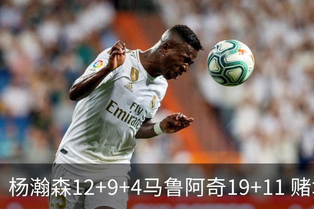 杨瀚森12+9+4马鲁阿奇19+11 赌城夏联开拓者负太阳