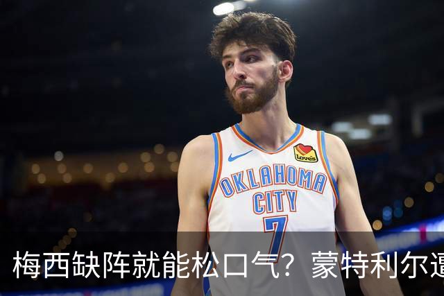 梅西缺阵就能松口气？蒙特利尔遭遇五场不胜，此番碰上的是全联盟火力最猛的迈阿密