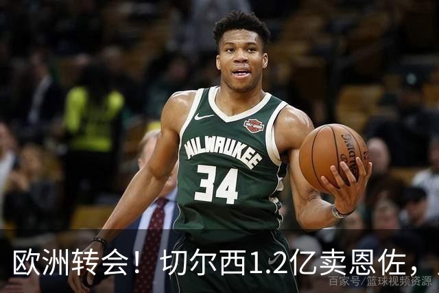欧洲转会！切尔西1.2亿卖恩佐，皇马欲签罗德里，只肯出价6000万