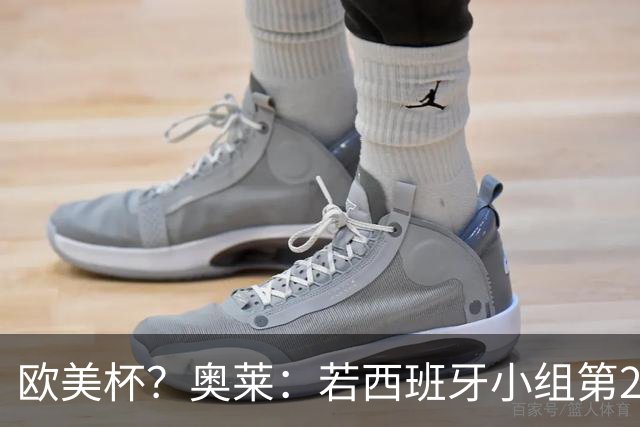 欧美杯？奥莱：若西班牙小组第2 很可能32强战在迈阿密交锋阿根廷