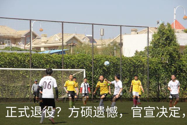 正式退役？方硕遗憾，官宣决定，首钢未给续约合同，赵睿祝福