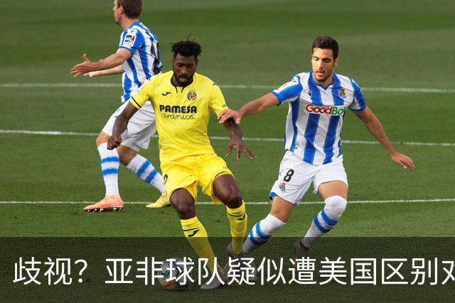 歧视？亚非球队疑似遭美国区别对待 乌兹被缉毒犬检查
