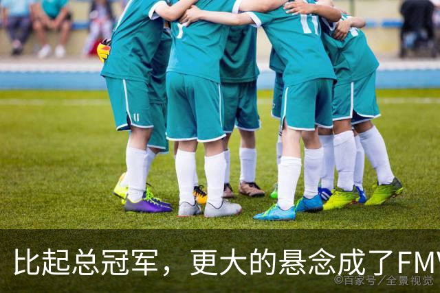 比起总冠军，更大的悬念成了FMVP？