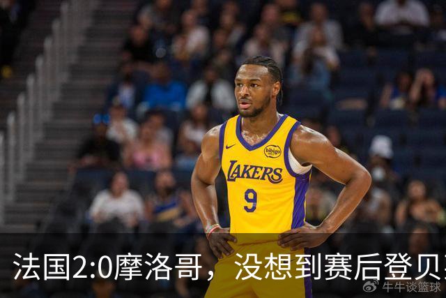 法国2:0摩洛哥，没想到赛后登贝莱这样说，没姆巴佩就没我的进球？