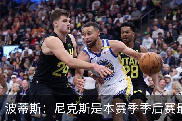 波蒂斯：尼克斯是本赛季季后赛最坚韧的球队 他们能逆转太疯狂了