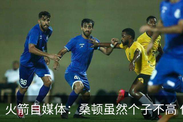 火箭自媒体：桑顿虽然个子不高 但他极其强壮且不惧怕对抗