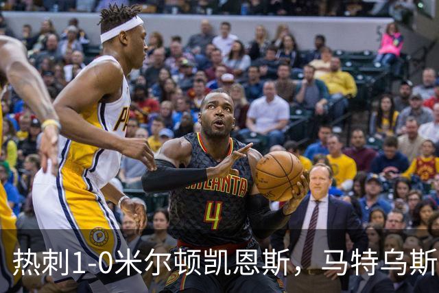热刺1-0米尔顿凯恩斯，马特乌斯-费尔南德斯世界波闪击