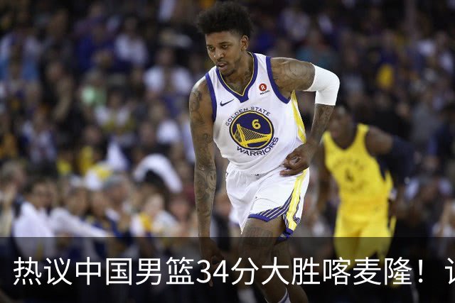 热议中国男篮34分大胜喀麦隆！记者：三分命中率一度超70%很不正常