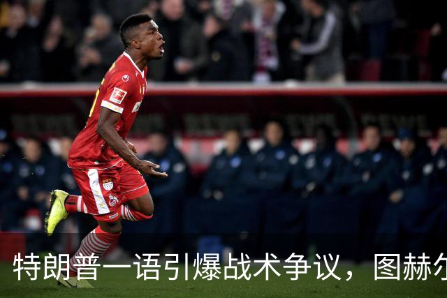 特朗普一语引爆战术争议，图赫尔的铜牌路有多难？特朗普在FIFA招待会上随口一句“凯恩去防守是步错棋”，直接把英格兰主帅图赫尔推上