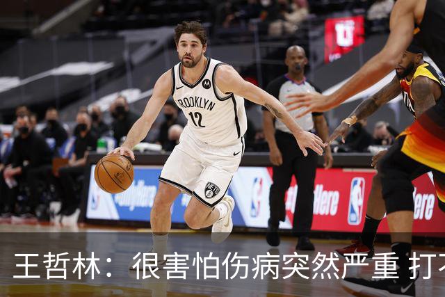 王哲林：很害怕伤病突然严重 打不了总决赛 我不会后悔带伤出战