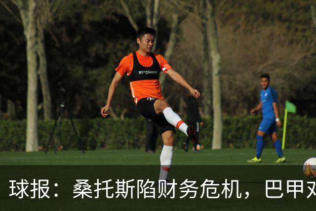 球报：桑托斯陷财务危机，巴甲对手可能零元购挖角