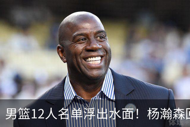 男篮12人名单浮出水面！杨瀚森回归，胡明轩出局，郭士强赌上一切