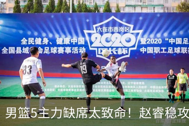 男篮5主力缺席太致命！赵睿稳攻坚，2核心锋线缺席，内线也遭影响