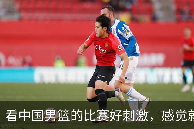 看中国男篮的比赛好刺激，感觉就像做过山车【篮球秀754】