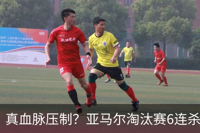 真血脉压制？亚马尔淘汰赛6连杀姆巴佩 剑指大力神杯