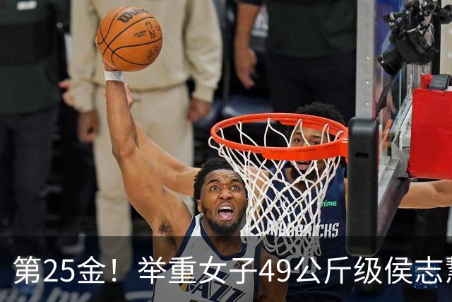 第25金！举重女子49公斤级侯志慧卫冕夺金