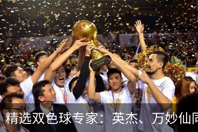 精选双色球专家：英杰、万妙仙同中2等43万