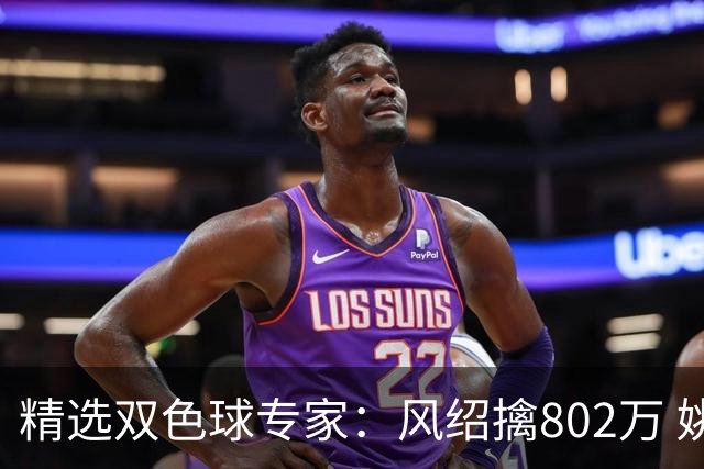 精选双色球专家：风绍擒802万 姚浩然、老顾中2等