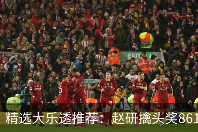 精选大乐透推荐：赵研擒头奖861万 3大专家中51万