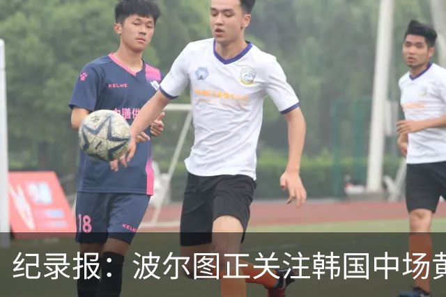 纪录报：波尔图正关注韩国中场黄仁范，他曾在对本菲卡时表现出色