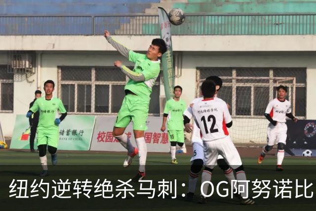 纽约逆转绝杀马刺：OG阿努诺比，纽约最伟大的一分钟？