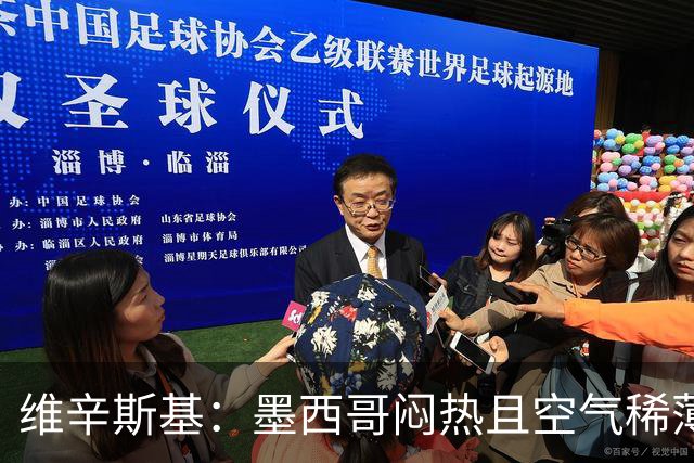 维辛斯基：墨西哥闷热且空气稀薄，上次经历还是去中国踢邀请赛时