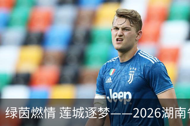 绿茵燃情 莲城逐梦——2026湖南省足球联赛湘潭首个主场赛事侧记