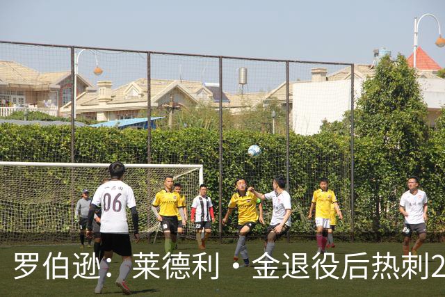 罗伯逊：莱德利·金退役后热刺26号球衣一直封存，不选想表达尊重