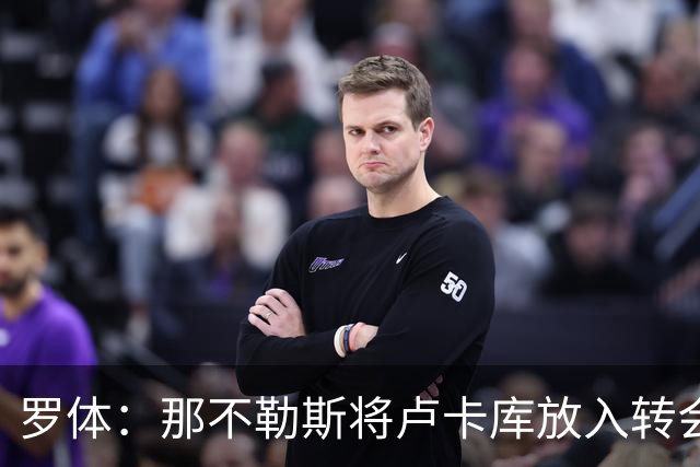 罗体：那不勒斯将卢卡库放入转会市场，等待报价