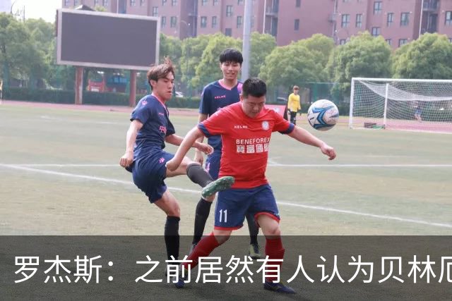 罗杰斯：之前居然有人认为贝林厄姆参加不了这届世界杯，太荒谬了