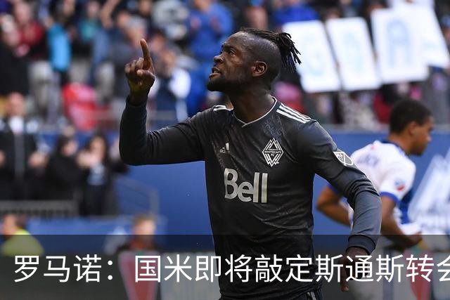 罗马诺：国米即将敲定斯通斯转会，同时与罗梅罗的经纪人保持沟通