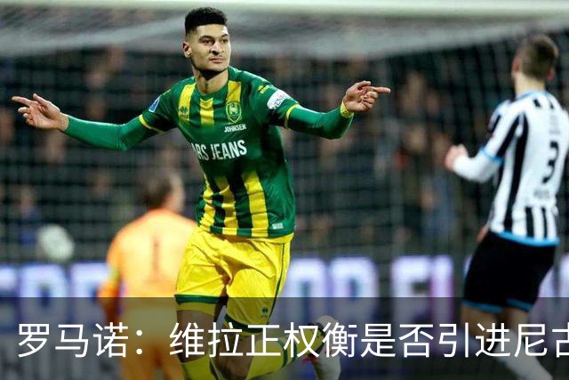 罗马诺：维拉正权衡是否引进尼古拉斯·杰克逊，取决于切尔西态度