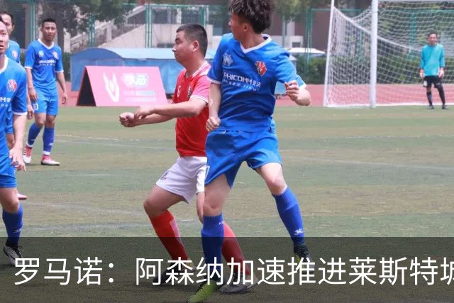 罗马诺：阿森纳加速推进莱斯特城16岁天才中场蒙加，球员愿加盟
