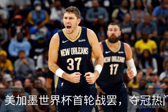 美加墨世界杯首轮战罢，夺冠热门西班牙“爆冷”，法国反超成为最大热门