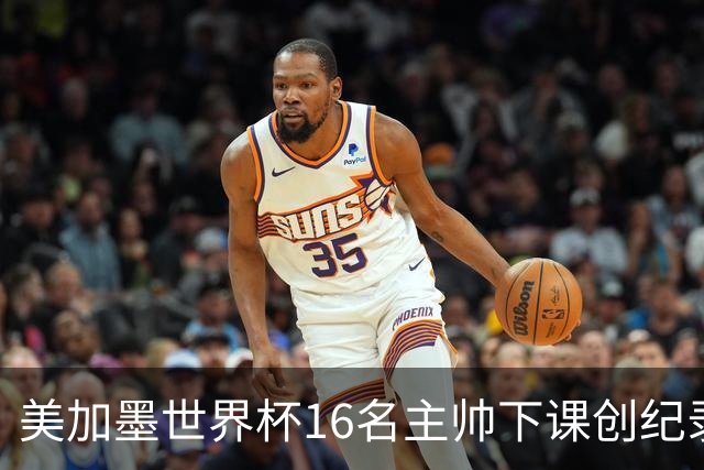 美加墨世界杯16名主帅下课创纪录，有人打一场，有人只干18天