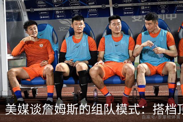 美媒谈詹姆斯的组队模式：搭档顶级外线得分手和前五级别内线