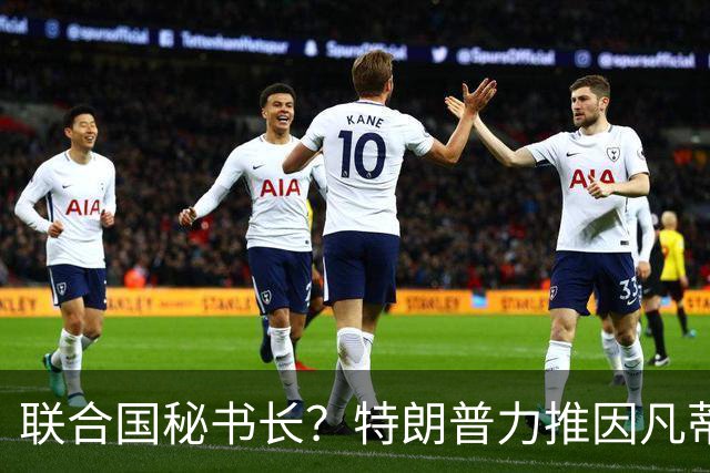 联合国秘书长？特朗普力推因凡蒂诺无用 中俄法英有一票否决权