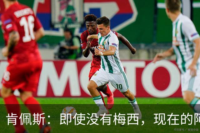 肯佩斯：即使没有梅西，现在的阿根廷队也非常强大