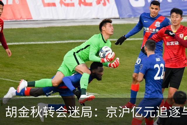 胡金秋转会迷局：京沪亿元追逐与山西核心承诺的拉扯