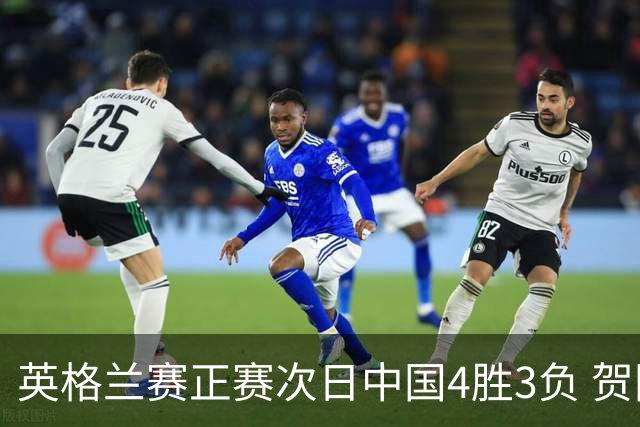 英格兰赛正赛次日中国4胜3负 贺国强爆冷胜火箭