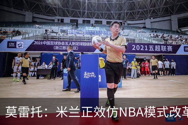 莫雷托：米兰正效仿NBA模式改革，希望创建类似NBA的组织管理结构