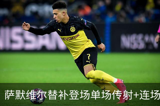 萨默维尔替补登场单场传射+连场破门 荷兰5-1领先瑞典