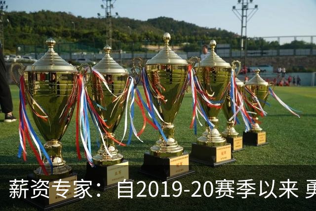 薪资专家：自2019-20赛季以来 勇士预计将首次处于奢侈税线以下