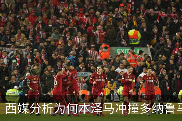 西媒分析为何本泽马冲撞多纳鲁马后进球仍有效