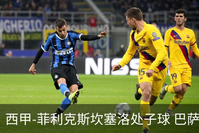 西甲-菲利克斯坎塞洛处子球 巴萨5-0皇家贝蒂斯