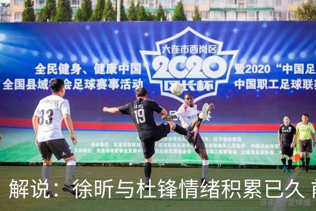解说：徐昕与杜锋情绪积累已久 前者未来很难再真正回到广东队