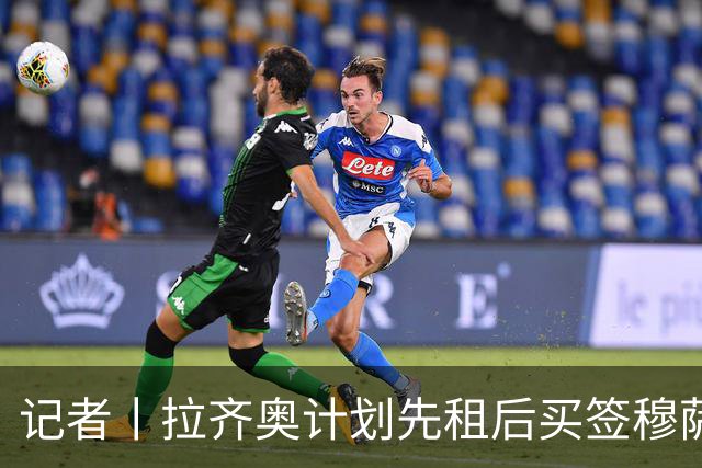 记者丨拉齐奥计划先租后买签穆萨