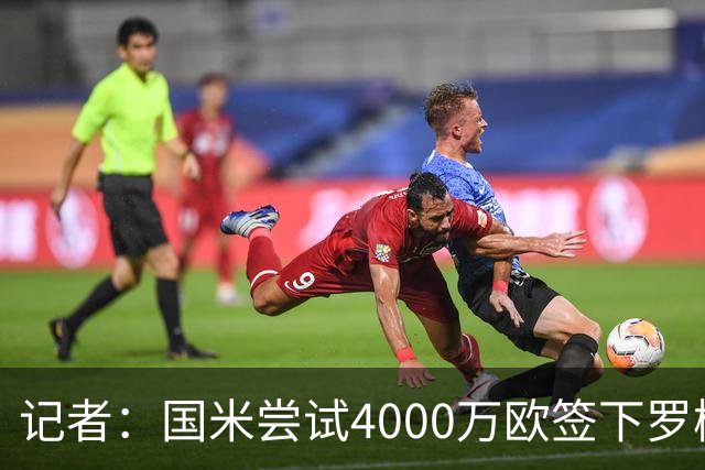 记者：国米尝试4000万欧签下罗梅罗，谈判已进入深入阶段