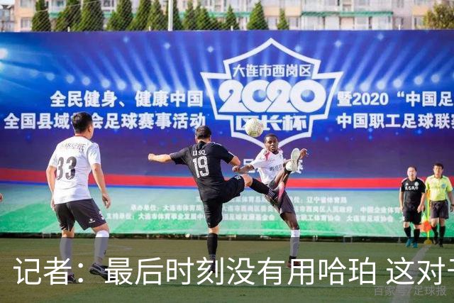 记者：最后时刻没有用哈珀 这对于马刺来说一定是败笔