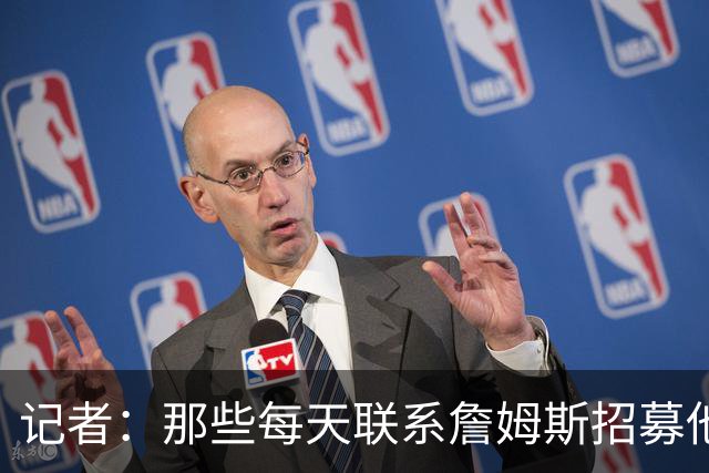 记者：那些每天联系詹姆斯招募他的球员都不知道他将做何决定